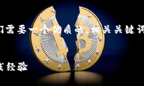 任务分解与内容结构
为了详细介绍“区块链测试的书有哪些”,我们需要一个优质的,相关关键词,以及构建一系列问题来深入探讨这个话题。
优质
区块链测试的必读书单:提升技术能力与实践经验