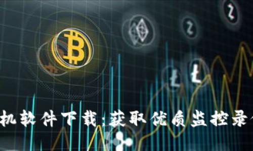 TP-Link录像机软件下载:获取优质监控录像的最佳途径