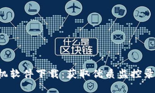 TP-Link录像机软件下载:获取优质监控录像的最佳途径