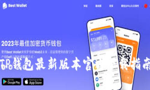TP钱包最新版本官方下载指南