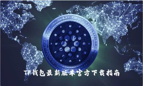 TP钱包最新版本官方下载指南