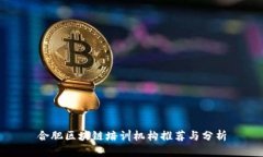 合肥区块链培训机构推荐