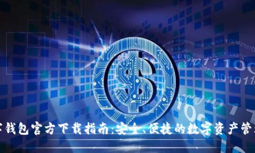 TP数字钱包官方下载指南:安全、便捷的数字资产管理工具