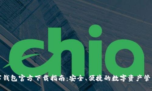 TP数字钱包官方下载指南:安全、便捷的数字资产管理工具