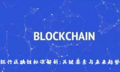 银行区块链标准解析：关