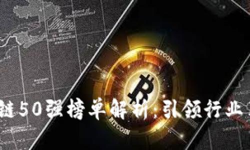 2023年度区块链50强榜单解析:引领行业革命的先锋企业
