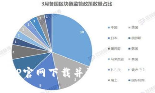 如何在TP官网下载并设置您的数字钱包