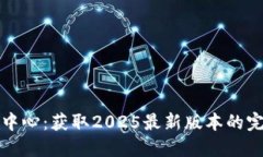 TP下载中心：获取2025最新
