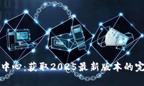 TP下载中心:获取2025最新版本的完整指南