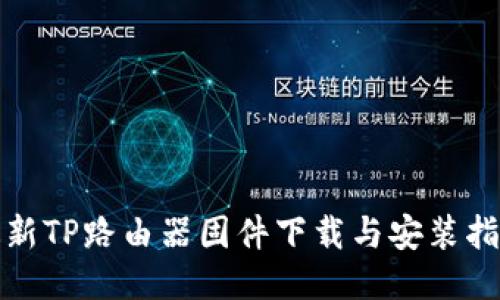 最新TP路由器固件下载与安装指南