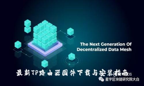 最新TP路由器固件下载与安装指南