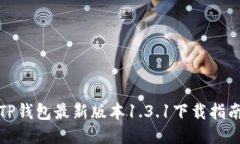 TP钱包最新版本1.3.1下载指