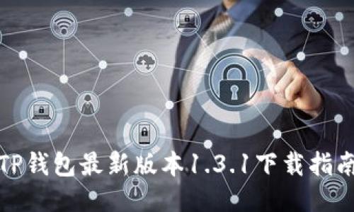 TP钱包最新版本1.3.1下载指南
