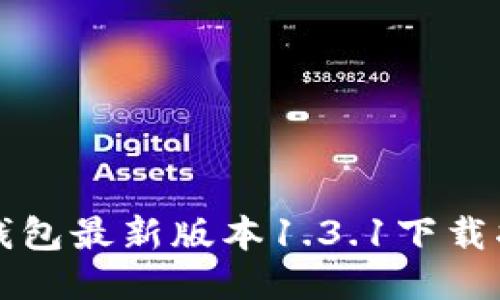 TP钱包最新版本1.3.1下载指南