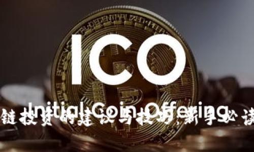 区块链投资的建议与技巧:新手必读指南