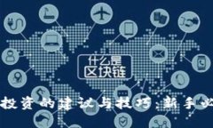 区块链投资的建议与技巧