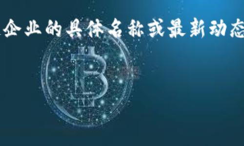由于我无法获取实时的信息,所以我不能提供有关济南所新增的区块链企业的具体名称或最新动态。但我可以为您提供一个合适的以及相关关键词,并带你探讨一些问题。
济南区块链企业最新动态:探索新增企业与市场机会