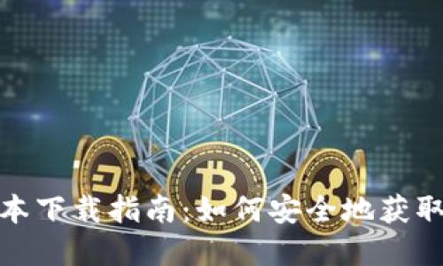 TP钱包最新版本下载指南:如何安全地获取和使用TP钱包