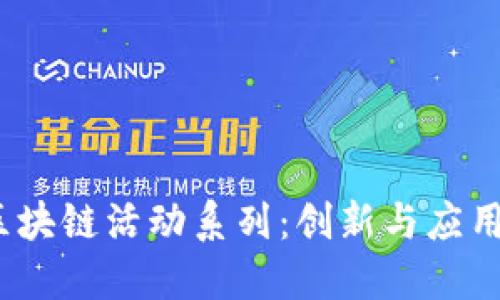 2023年度区块链活动系列:创新与应用的探索之旅