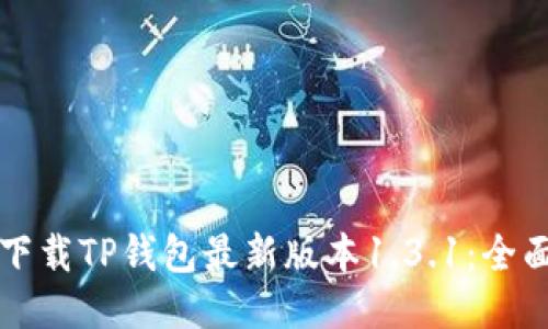 如何下载TP钱包最新版本1.3.1:全面指南