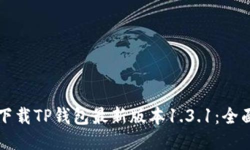 如何下载TP钱包最新版本1.3.1:全面指南