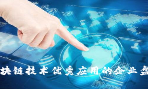 区块链技术优秀应用的企业盘点
