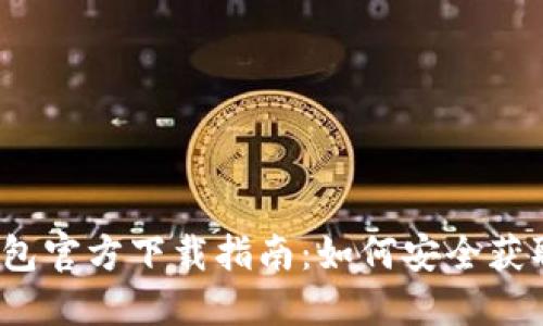 2025TP钱包官方下载指南:如何安全获取最新版本
