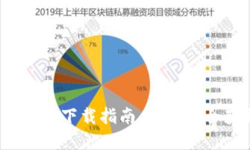 2025TP钱包官方下载指南:如何安全获取最新版本
