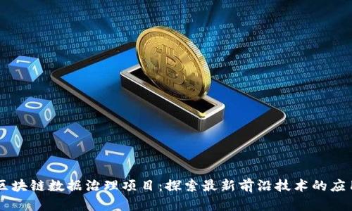 区块链数据治理项目:探索最新前沿技术的应用
