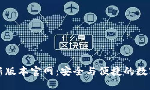 下载TP钱包最新版本官网:安全与便捷的数字资产管理工具