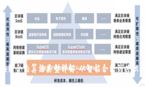 区块链合约算法类型详解:从智能合约到共识机制