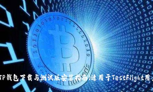 : TP钱包下载与测试版安装指南(适用于TestFlight用户)