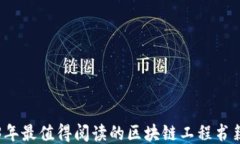 2023年最值得阅读的区块链