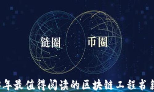 2023年最值得阅读的区块链工程书籍推荐