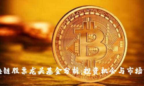 区块链股票龙头基金分析:投资机会与市场前景