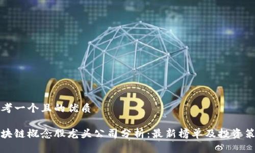 思考一个且的优质
区块链概念股龙头公司分析:最新榜单及投资策略