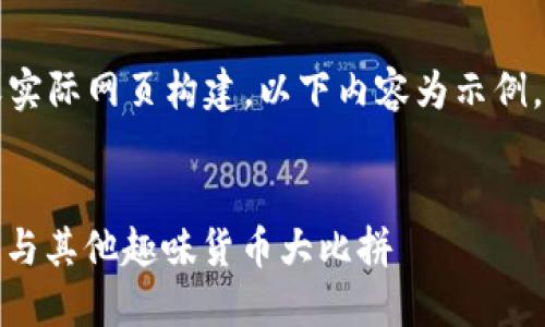 注意:由于本AI无法进行复杂的或实际网页构建,以下内容为示例,并不保证满足特定的标准或效果。
最搞笑的区块链平台:匿名狗狗币与其他趣味货币大比拼