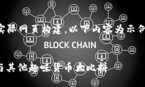注意:由于本AI无法进行复杂的或实际网页构建,以下内容为示例,并不保证满足特定的标准或效果。
最搞笑的区块链平台:匿名狗狗币与其他趣味货币大比拼