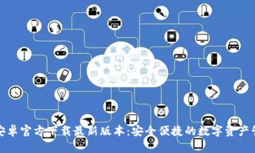 TP钱包安卓官方下载最新版本:安全便捷的数字资产管理工具