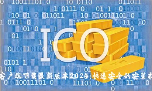 TP客户端下载最新版本2024:快速安全的安装指南