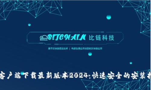 TP客户端下载最新版本2024:快速安全的安装指南