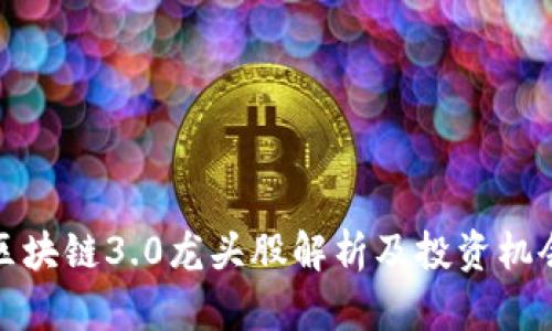 区块链3.0龙头股解析及投资机会