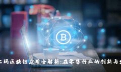 沃尔玛区块链应用全解析