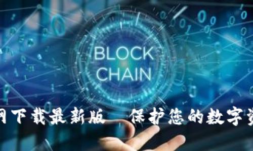 : TP安全屋官网下载最新版—保护您的数字资产的最佳选择