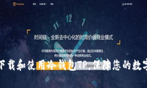 如何有效下载和使用冷钱包TP,保障您的数字资产安全