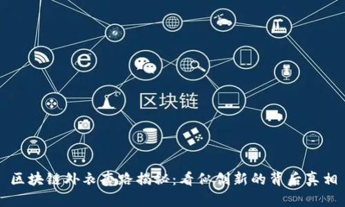 区块链外衣套路揭秘:看似创新的背后真相
