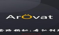 区块链外衣套路揭秘：看