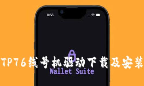 硕方TP76线号机驱动下载及安装指南