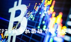 硕方TP76线号机驱动下载及