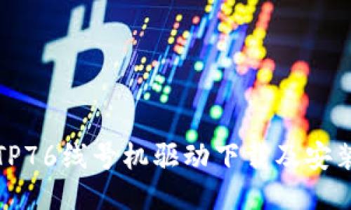 硕方TP76线号机驱动下载及安装指南